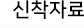 신착자료 탭