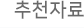 추천자료 탭