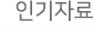 인기자료 탭