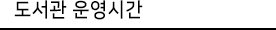 운영시간 탭
