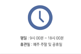 평일 : 9시 00분 ~ 18시 00분 휴관일 : 매주 주말 및 공휴일