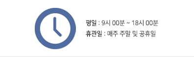 평일 : 9시 00분 ~ 18시 00분 휴관일 : 매주 주말 및 공휴일