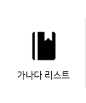 가나다리스트