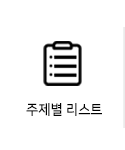 주제별리스트