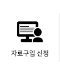자료구입 신청