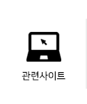 관련사이트