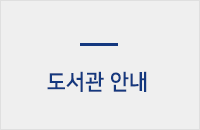 도서관 안내