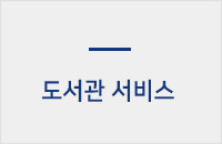도서관 서비스