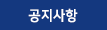 공지사항