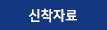 신착자료