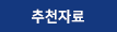 추천자료